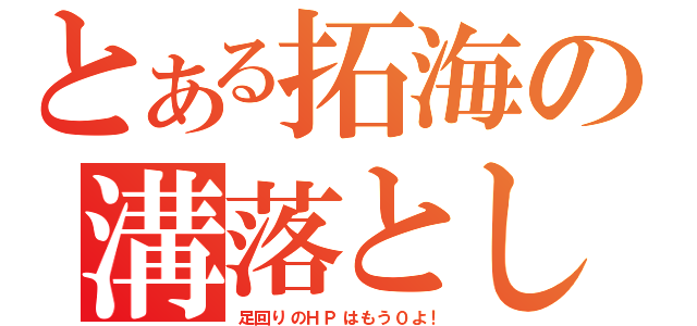 とある拓海の溝落とし（足回りのＨＰはもう０よ！）