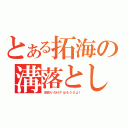 とある拓海の溝落とし（足回りのＨＰはもう０よ！）