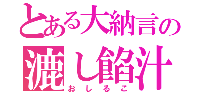 とある大納言の漉し餡汁（おしるこ）