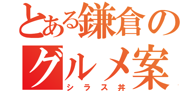 とある鎌倉のグルメ案内（シラス丼）