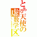 とある天使の虚数学区（ヒューズカザキリ）