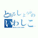 とあるしょうがないのいわしこ（先生に消しゴムを当てた未遂事件）