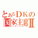 とあるＤＫの国家主席Ⅱ（インデックス）