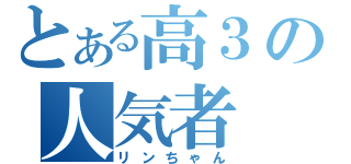 とある高３の人気者（リンちゃん）