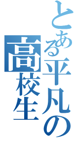 とある平凡の高校生（）