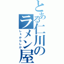 とある仁川のラメン屋（しぇからしか）