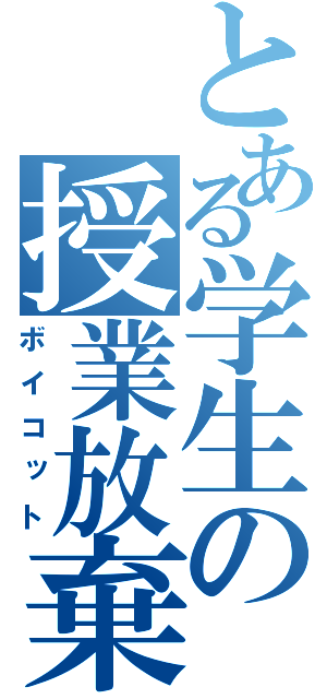 とある学生の授業放棄（ボイコット）