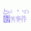 とある啵啵の好笑事件（インデックス）