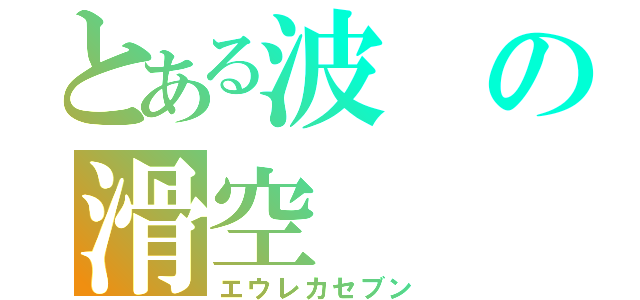 とある波の滑空（エウレカセブン）