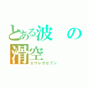 とある波の滑空（エウレカセブン）