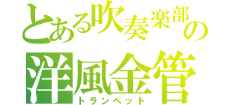 とある吹奏楽部の洋風金管（トランペット）