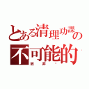 とある清理功課の不可能的任務（放弃吧）