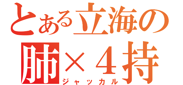 とある立海の肺×４持つ男（ジャッカル）