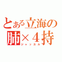 とある立海の肺×４持つ男（ジャッカル）