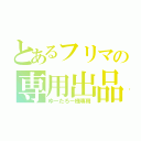 とあるフリマの専用出品（ゆーたろー様専用）