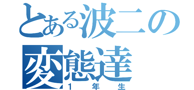 とある波二の変態達（１年生）