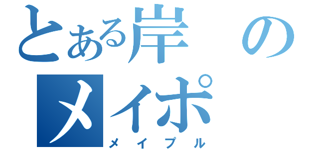 とある岸のメイポ（メイプル）