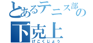 とあるテニス部からの下克上（げこくじょう）