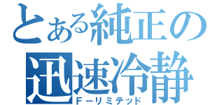 とある純正の迅速冷静（Ｆ－リミテッド）