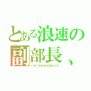 とある浪速の副部長、（パセリ大好き小石川です）