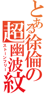 とある徐倫の超幽波紋（ストーンフリー）