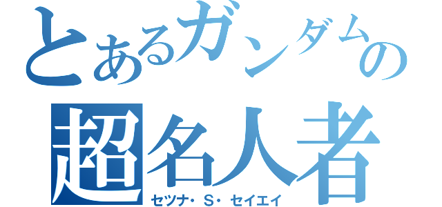 とあるガンダムの超名人者（セツナ・Ｓ・セイエイ）