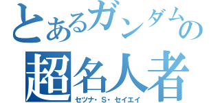 とあるガンダムの超名人者（セツナ・Ｓ・セイエイ）