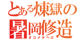 とある煉獄の暑岡修造（オコメタベロ）