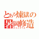 とある煉獄の暑岡修造（オコメタベロ）