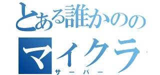 とある誰かののマイクラ（サーバー）