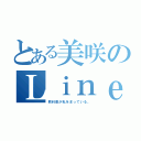 とある美咲のＬｉｎｅほーち（教科書が私をまっている。）