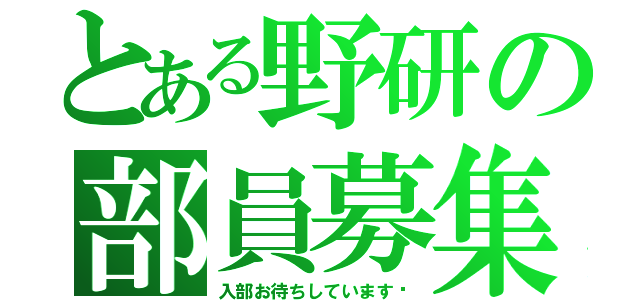 とある野研の部員募集（入部お待ちしています‼）