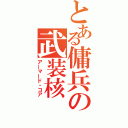 とある傭兵の武装核（アーマード・コア）