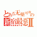 とある无藥可救の新宿最惡Ⅱ（池袋最強の愛）