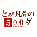 とある凡骨の５００ダメージ（城之内ファイヤー）