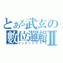 とある武玄の數位邏輯Ⅱ（インデックス）