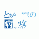 とある帅气の病娇攻（インデックス）