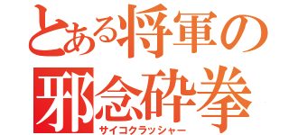 とある将軍の邪念砕拳（サイコクラッシャー）