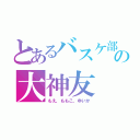 とあるバスケ部の大神友（もえ，ももこ，ゆいか）