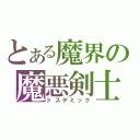 とある魔界の魔悪剣士（ドスデミック）