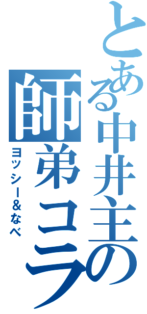 とある中井主の師弟コラボ（ヨッシー＆なべ）