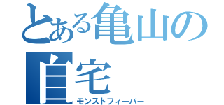 とある亀山の自宅（モンストフィーバー）