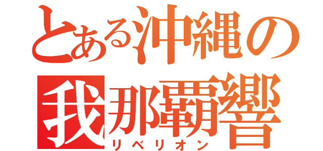 とある沖縄の我那覇響（リベリオン）