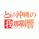 とある沖縄の我那覇響（リベリオン）