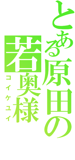 とある原田の若奥様（コイケユイ）