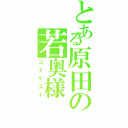 とある原田の若奥様（コイケユイ）