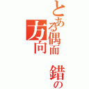 とある偶而 錯の方向（）