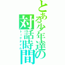 とある少年達の対話時間（トークタイム）