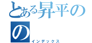 とある昇平のの（インデックス）