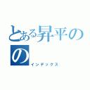 とある昇平のの（インデックス）